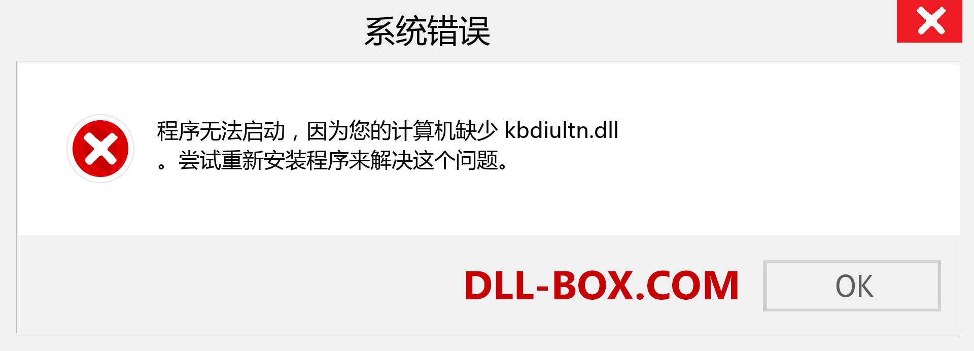 kbdiultn.dll 文件丢失？。 适用于 Windows 7、8、10 的下载 - 修复 Windows、照片、图像上的 kbdiultn dll 丢失错误